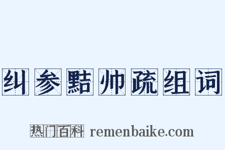 纠参黠帅疏组词是什么意思的图片